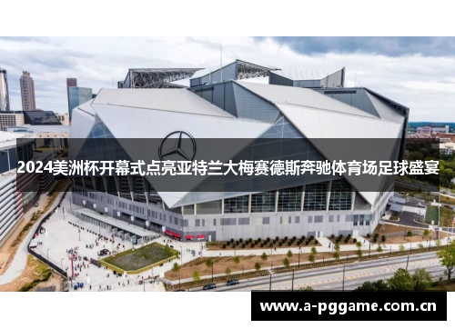 2024美洲杯开幕式点亮亚特兰大梅赛德斯奔驰体育场足球盛宴