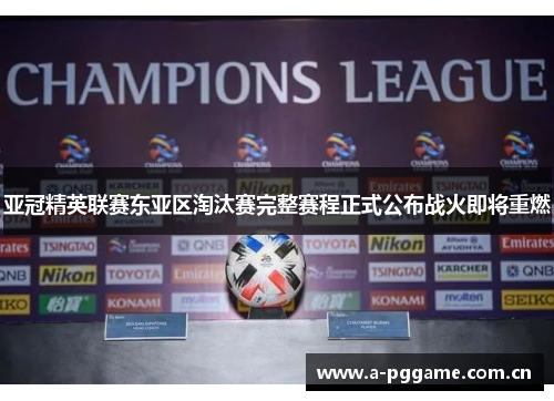 亚冠精英联赛东亚区淘汰赛完整赛程正式公布战火即将重燃