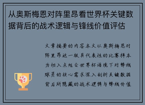 从奥斯梅恩对阵里昂看世界杯关键数据背后的战术逻辑与锋线价值评估