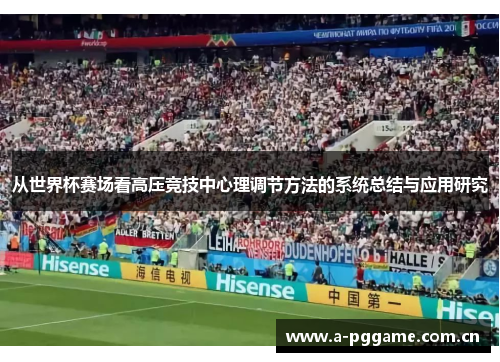 从世界杯赛场看高压竞技中心理调节方法的系统总结与应用研究