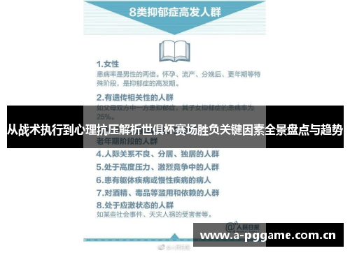 从战术执行到心理抗压解析世俱杯赛场胜负关键因素全景盘点与趋势