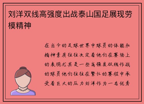 刘洋双线高强度出战泰山国足展现劳模精神