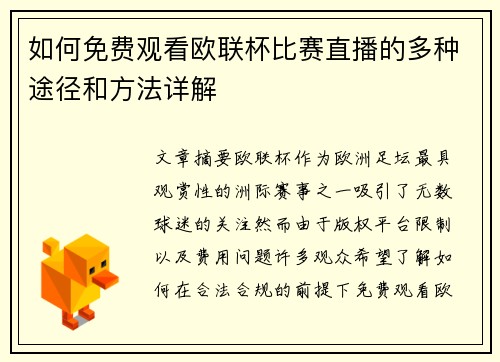 如何免费观看欧联杯比赛直播的多种途径和方法详解