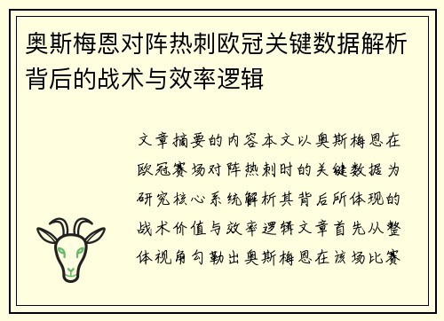 奥斯梅恩对阵热刺欧冠关键数据解析背后的战术与效率逻辑