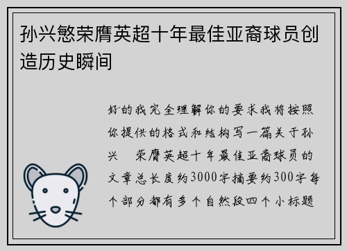 孙兴慜荣膺英超十年最佳亚裔球员创造历史瞬间