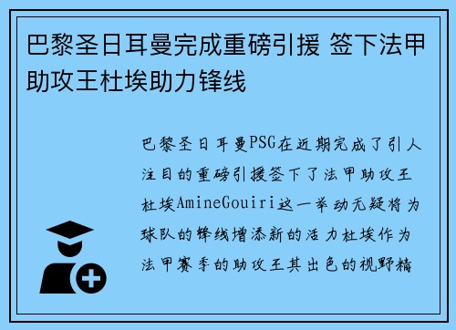 巴黎圣日耳曼完成重磅引援 签下法甲助攻王杜埃助力锋线