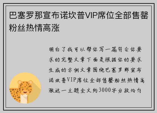巴塞罗那宣布诺坎普VIP席位全部售罄粉丝热情高涨 巴塞罗那宣布诺坎普VIP席位全部售罄粉丝热情高涨