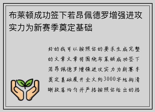 布莱顿成功签下若昂佩德罗增强进攻实力为新赛季奠定基础