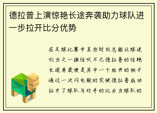 德拉普上演惊艳长途奔袭助力球队进一步拉开比分优势