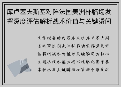 库卢塞夫斯基对阵法国美洲杯临场发挥深度评估解析战术价值与关键瞬间