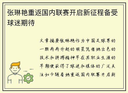 张琳艳重返国内联赛开启新征程备受球迷期待