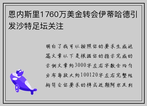 恩内斯里1760万美金转会伊蒂哈德引发沙特足坛关注