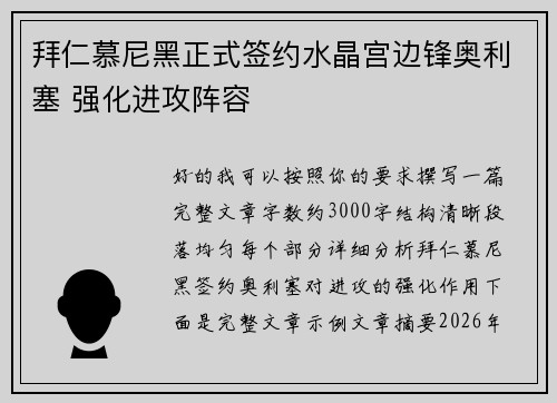 拜仁慕尼黑正式签约水晶宫边锋奥利塞 强化进攻阵容