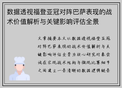 数据透视福登亚冠对阵巴萨表现的战术价值解析与关键影响评估全景