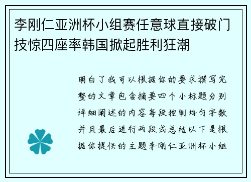 李刚仁亚洲杯小组赛任意球直接破门技惊四座率韩国掀起胜利狂潮