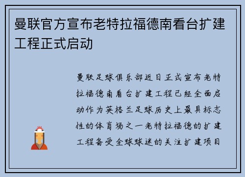曼联官方宣布老特拉福德南看台扩建工程正式启动