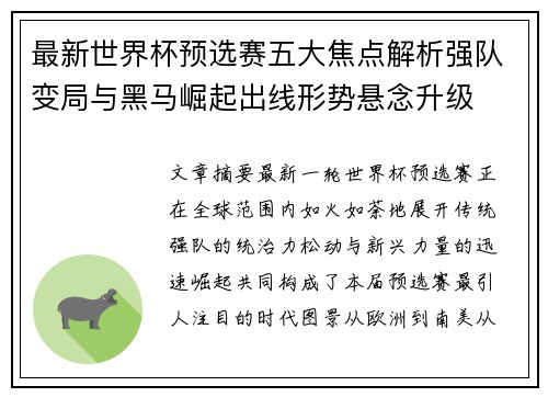 最新世界杯预选赛五大焦点解析强队变局与黑马崛起出线形势悬念升级