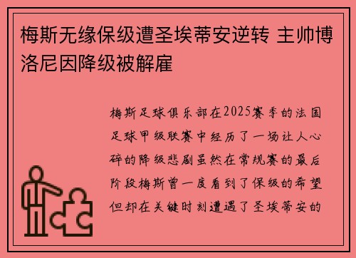 梅斯无缘保级遭圣埃蒂安逆转 主帅博洛尼因降级被解雇