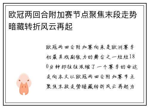 欧冠两回合附加赛节点聚焦末段走势暗藏转折风云再起