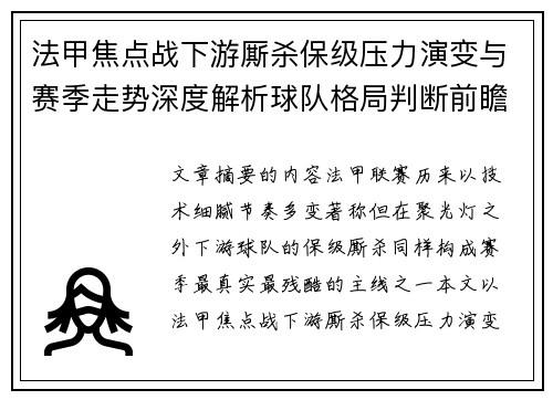 法甲焦点战下游厮杀保级压力演变与赛季走势深度解析球队格局判断前瞻 法甲焦点战下游厮杀保级压力演变与赛季走势深度解析球队格局判断前瞻