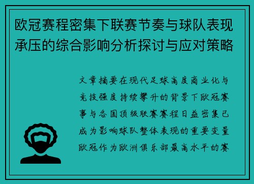 欧冠赛程密集下联赛节奏与球队表现承压的综合影响分析探讨与应对策略 欧冠赛程密集下联赛节奏与球队表现承压的综合影响分析探讨与应对策略