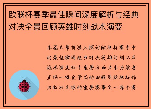 欧联杯赛季最佳瞬间深度解析与经典对决全景回顾英雄时刻战术演变