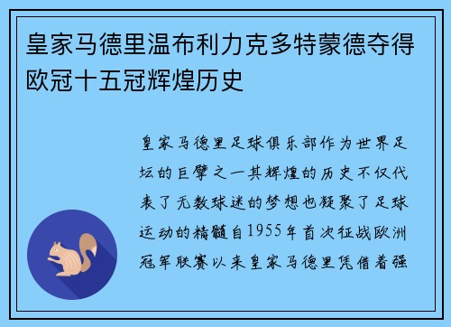 皇家马德里温布利力克多特蒙德夺得欧冠十五冠辉煌历史