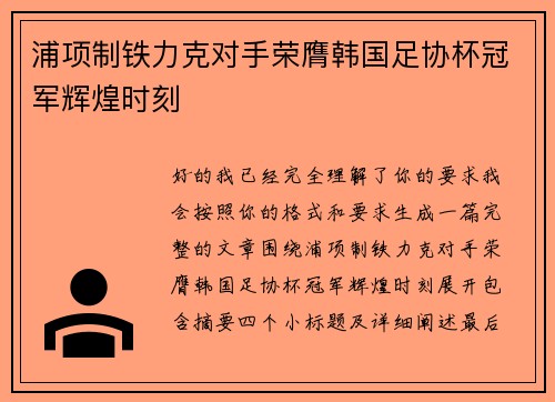 浦项制铁力克对手荣膺韩国足协杯冠军辉煌时刻