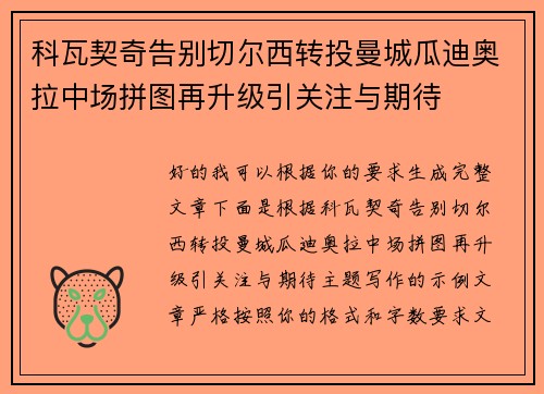 科瓦契奇告别切尔西转投曼城瓜迪奥拉中场拼图再升级引关注与期待