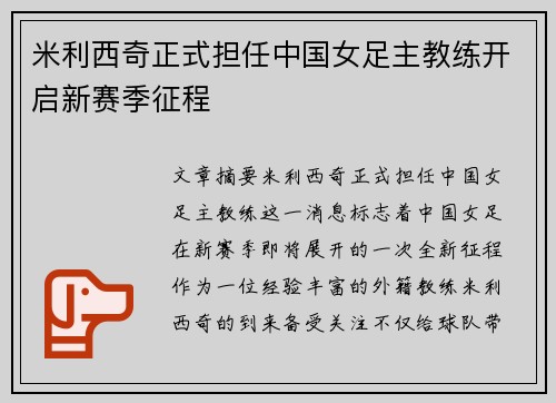 米利西奇正式担任中国女足主教练开启新赛季征程