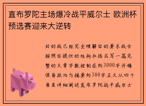 直布罗陀主场爆冷战平威尔士 欧洲杯预选赛迎来大逆转