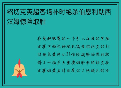 绍切克英超客场补时绝杀伯恩利助西汉姆惊险取胜