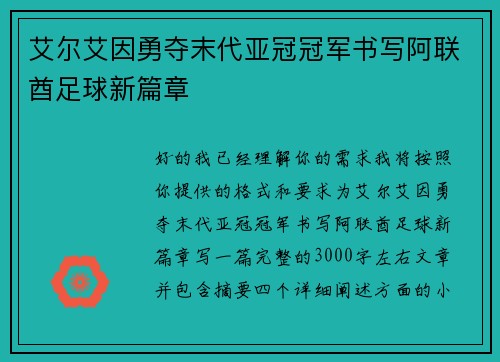 艾尔艾因勇夺末代亚冠冠军书写阿联酋足球新篇章