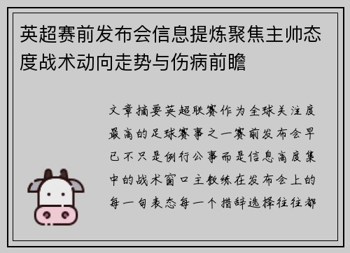 英超赛前发布会信息提炼聚焦主帅态度战术动向走势与伤病前瞻 英超赛前发布会信息提炼聚焦主帅态度战术动向走势与伤病前瞻