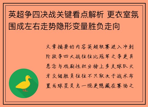 英超争四决战关键看点解析 更衣室氛围成左右走势隐形变量胜负走向