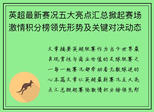 英超最新赛况五大亮点汇总掀起赛场激情积分榜领先形势及关键对决动态 英超最新赛况五大亮点汇总掀起赛场激情积分榜领先形势及关键对决动态