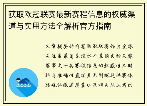 获取欧冠联赛最新赛程信息的权威渠道与实用方法全解析官方指南 获取欧冠联赛最新赛程信息的权威渠道与实用方法全解析官方指南