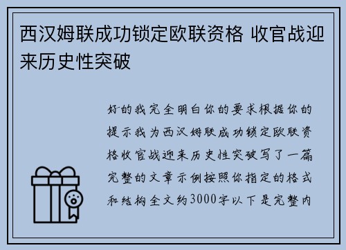 西汉姆联成功锁定欧联资格 收官战迎来历史性突破