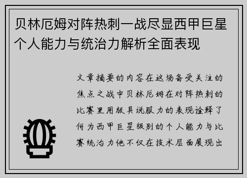 贝林厄姆对阵热刺一战尽显西甲巨星个人能力与统治力解析全面表现