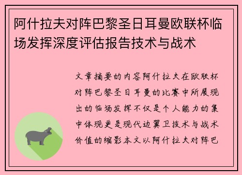 阿什拉夫对阵巴黎圣日耳曼欧联杯临场发挥深度评估报告技术与战术