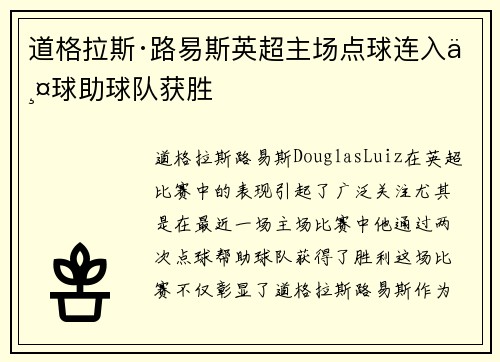 道格拉斯·路易斯英超主场点球连入两球助球队获胜