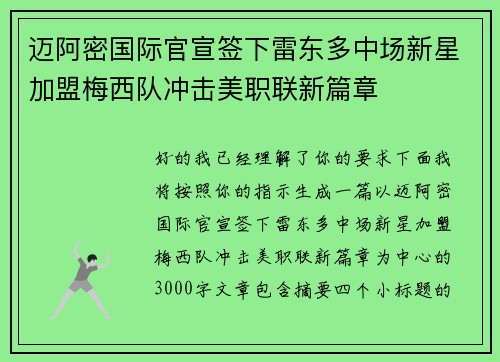 迈阿密国际官宣签下雷东多中场新星加盟梅西队冲击美职联新篇章
