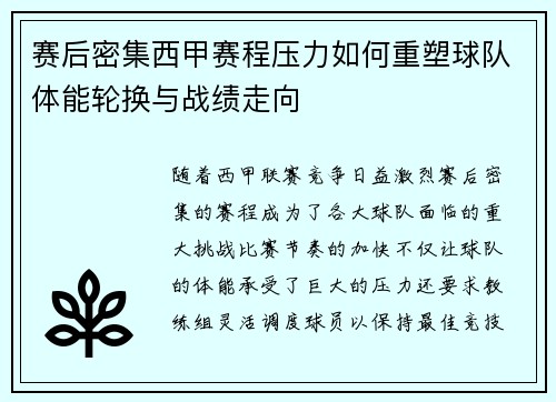 赛后密集西甲赛程压力如何重塑球队体能轮换与战绩走向