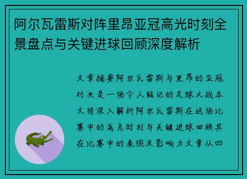 阿尔瓦雷斯对阵里昂亚冠高光时刻全景盘点与关键进球回顾深度解析