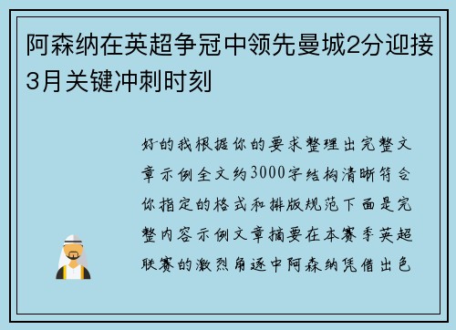 阿森纳在英超争冠中领先曼城2分迎接3月关键冲刺时刻