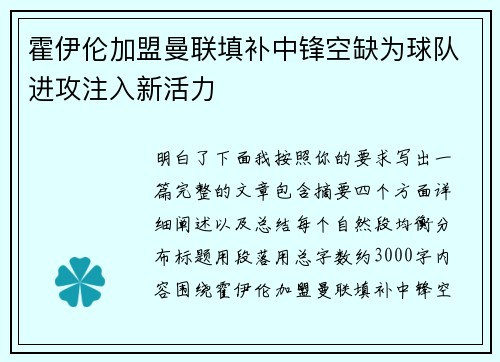 霍伊伦加盟曼联填补中锋空缺为球队进攻注入新活力 霍伊伦加盟曼联填补中锋空缺为球队进攻注入新活力