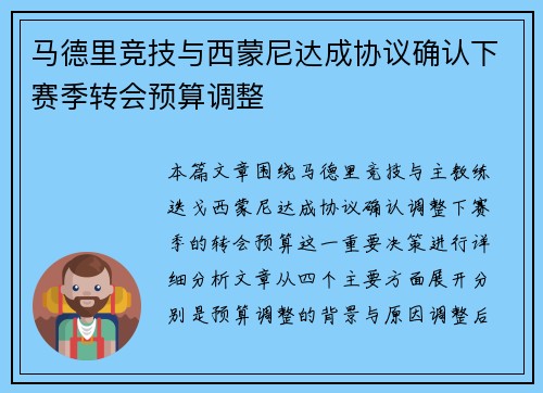 马德里竞技与西蒙尼达成协议确认下赛季转会预算调整