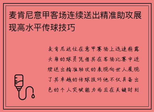 麦肯尼意甲客场连续送出精准助攻展现高水平传球技巧