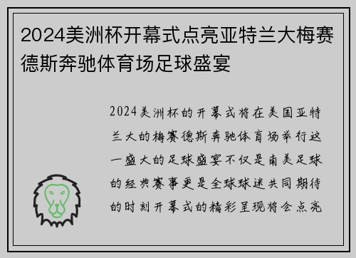 2024美洲杯开幕式点亮亚特兰大梅赛德斯奔驰体育场足球盛宴