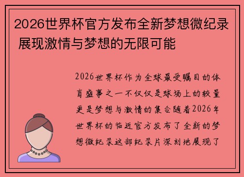 2026世界杯官方发布全新梦想微纪录 展现激情与梦想的无限可能